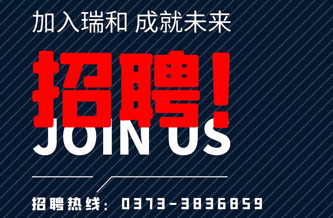 加入瑞和，成就未來！