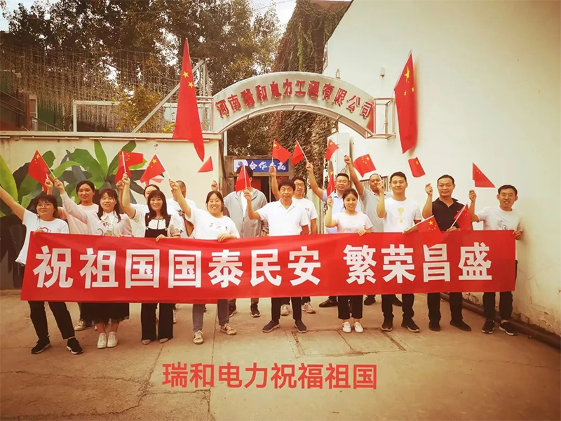 瑞和電力祝祖國國泰民安、繁榮昌盛！