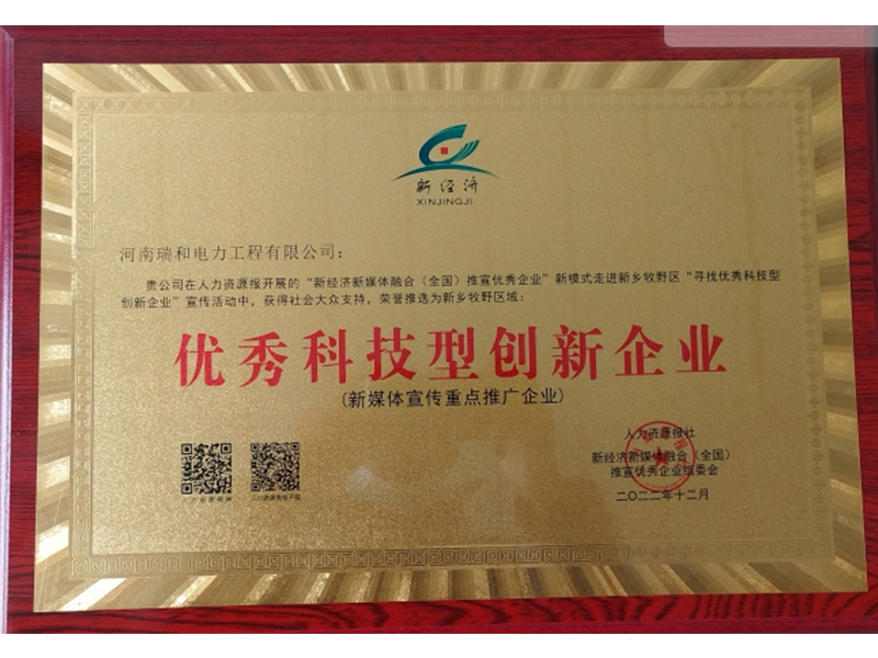 瑞和電力再獲榮譽(yù)，助力新鄉(xiāng)地區(qū)**科技型創(chuàng)新企業(yè)發(fā)展